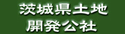 茨城県土地開発公社