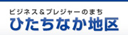 ビジネス&プレジャーのまち・ひたちなか地区